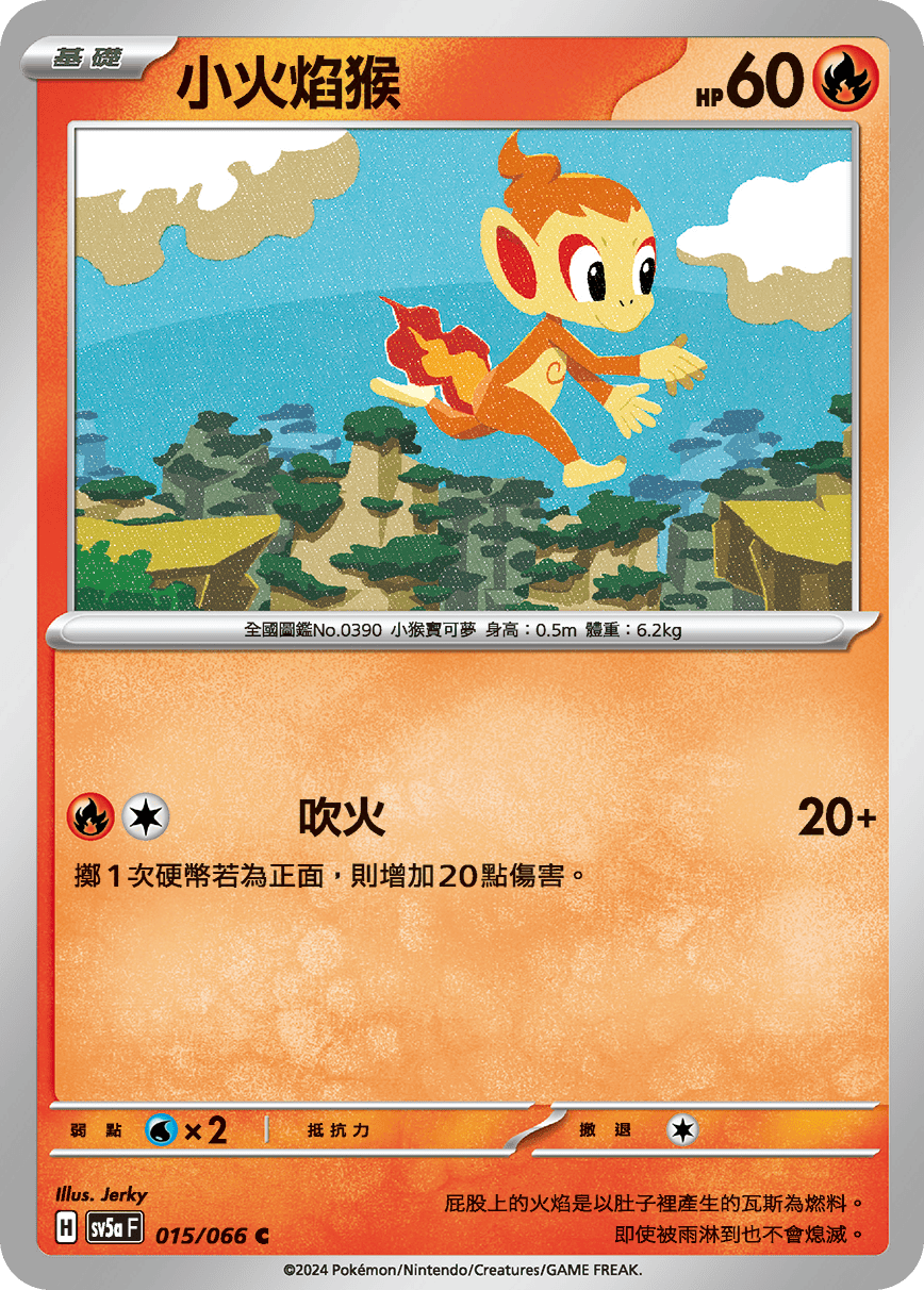 小火焰猴