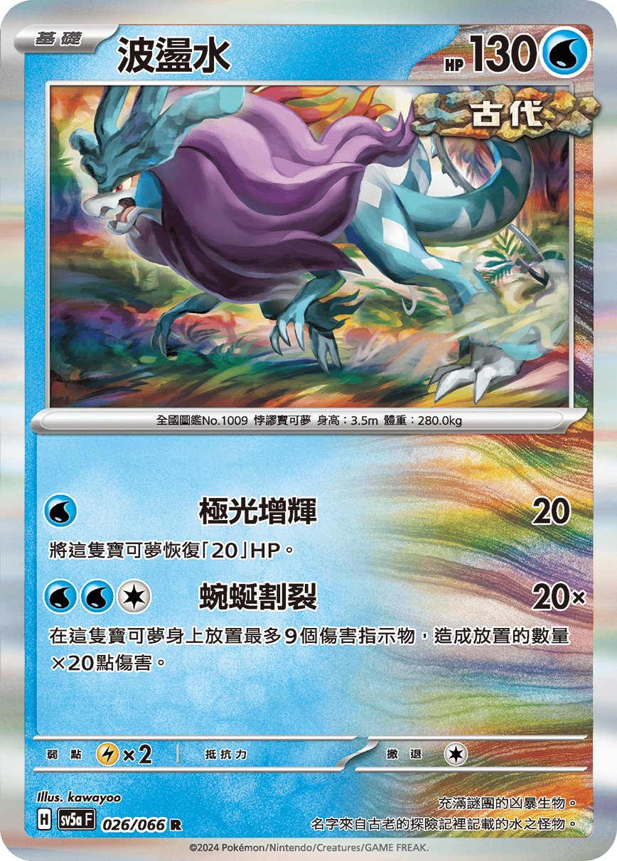 波盪水