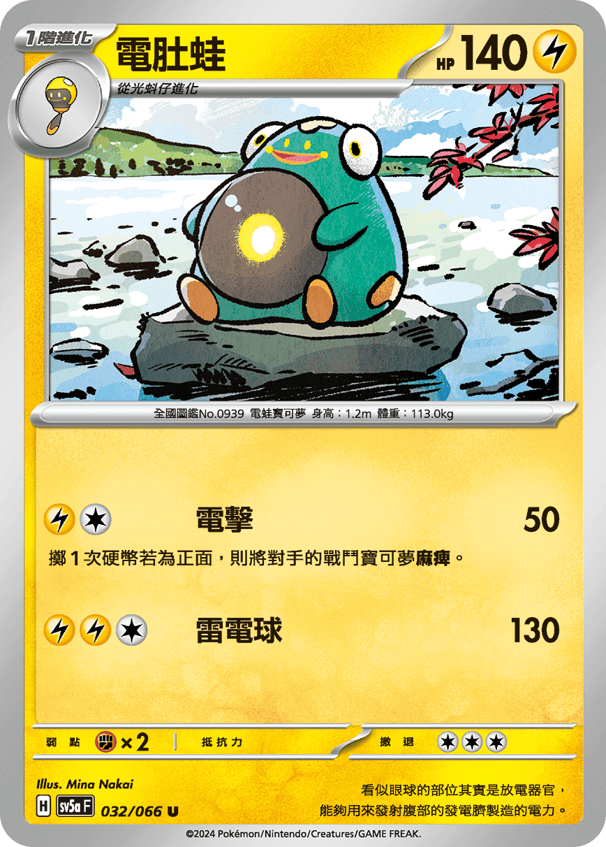 電肚蛙