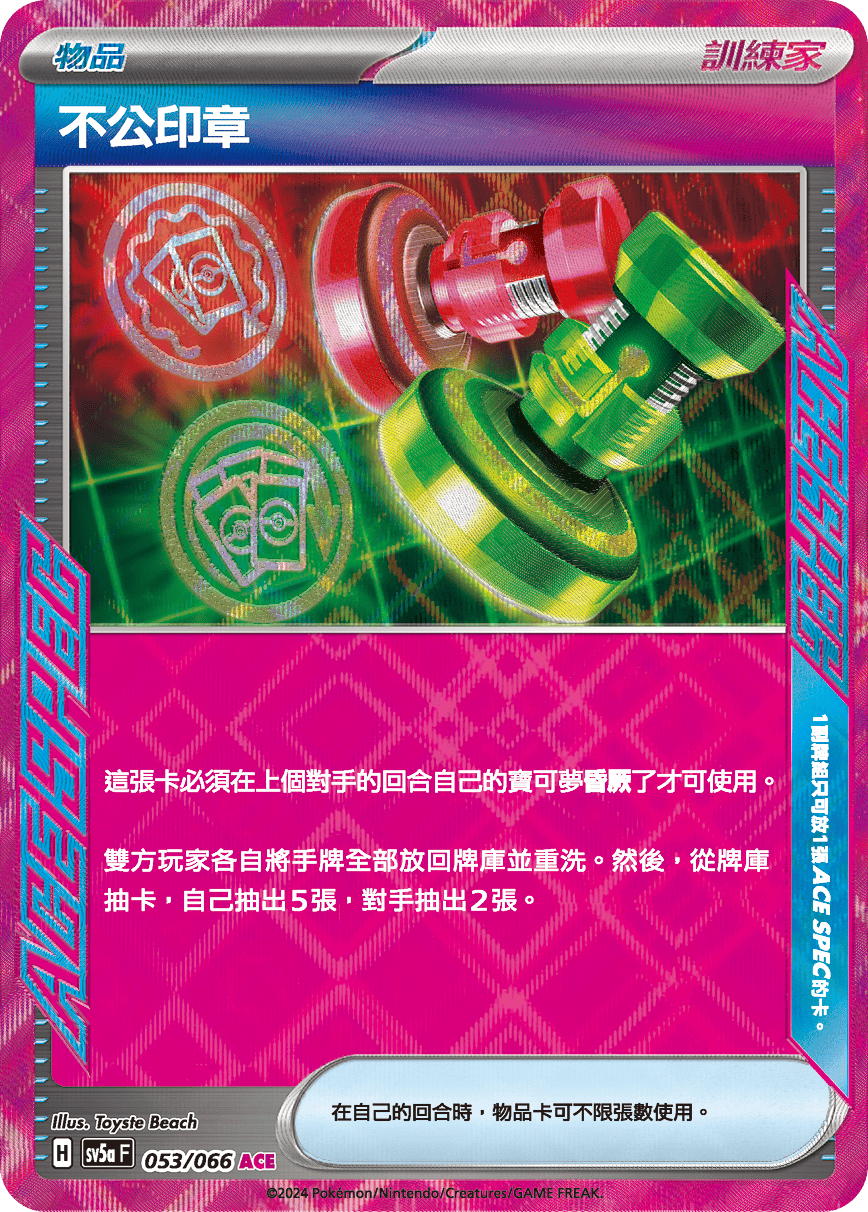 不公印章