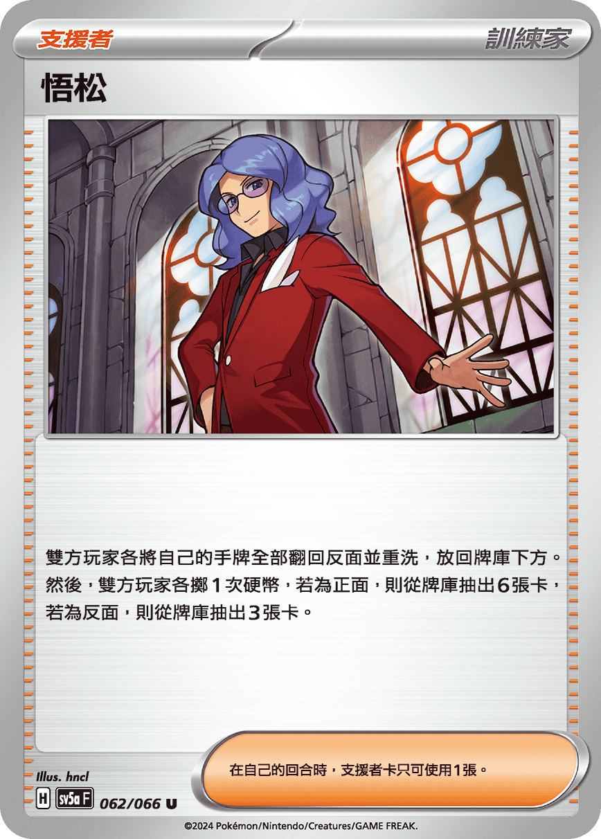 悟松