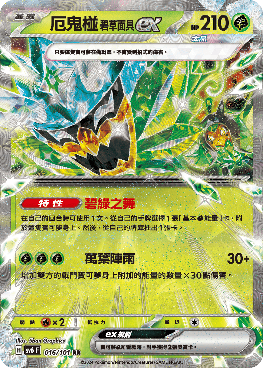 厄鬼椪 碧草面具ex
