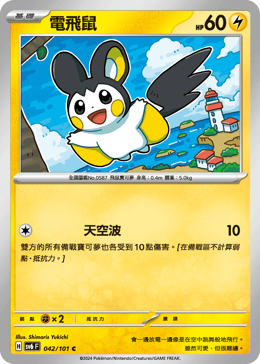 電飛鼠
