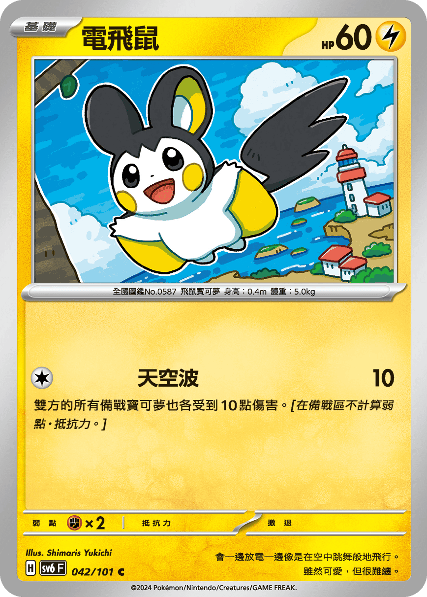 電飛鼠