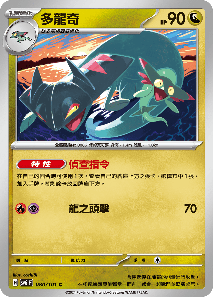 多龍奇