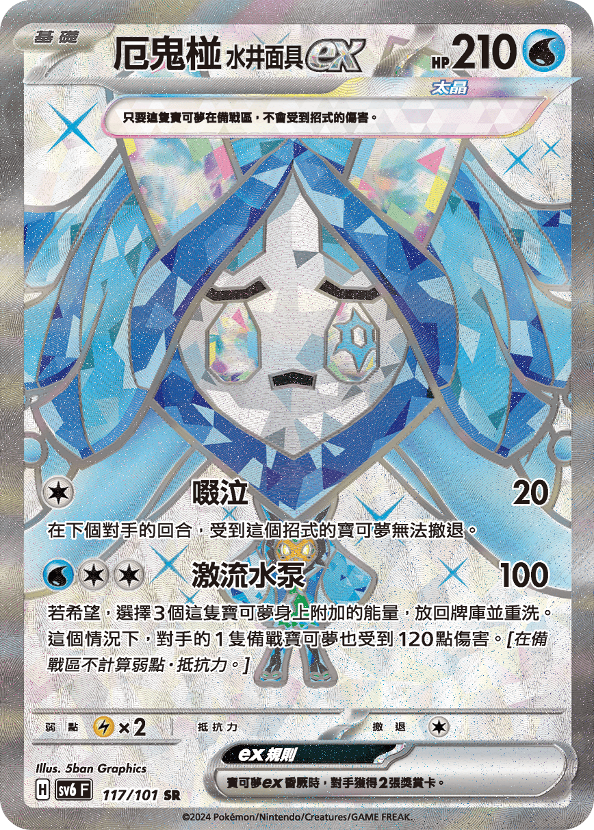 厄鬼椪 水井面具ex