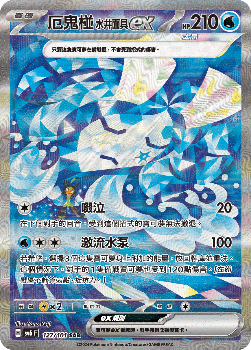 厄鬼椪 水井面具ex