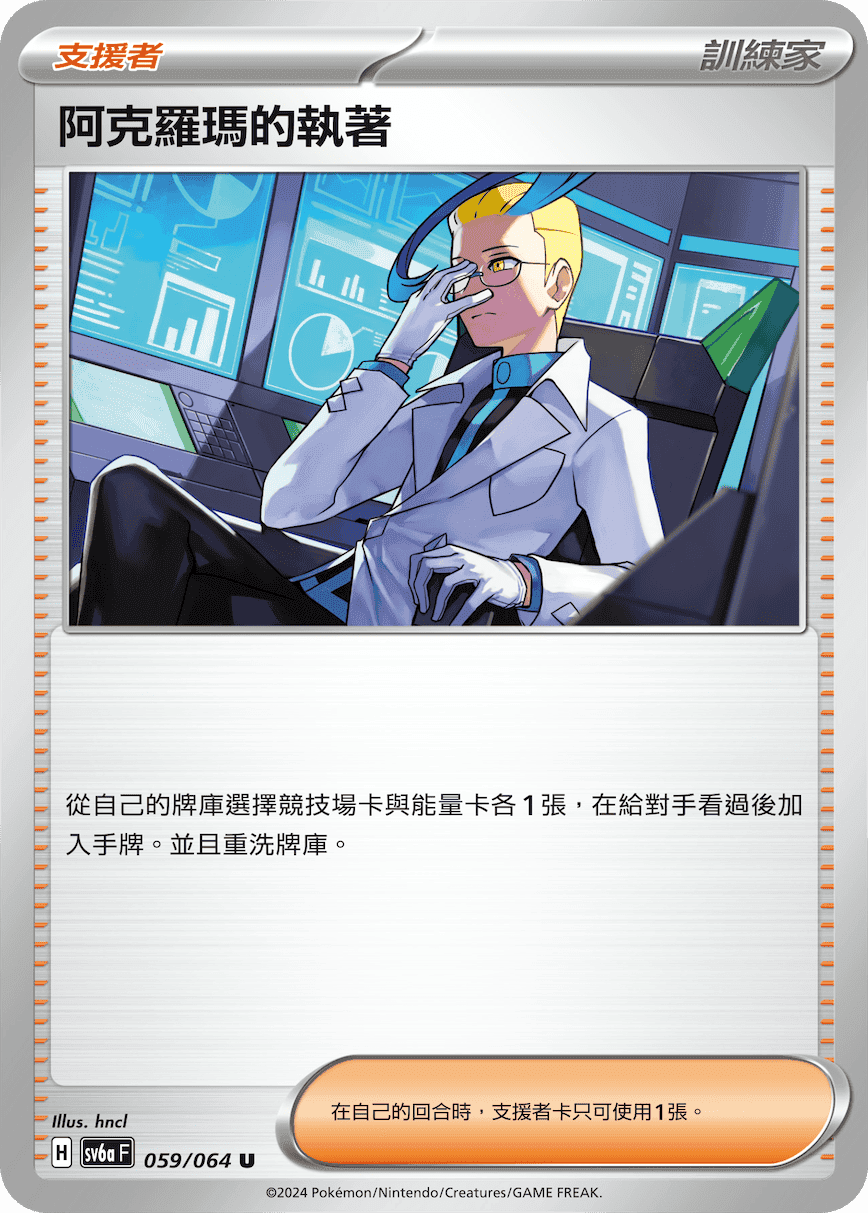 阿克羅瑪的執著