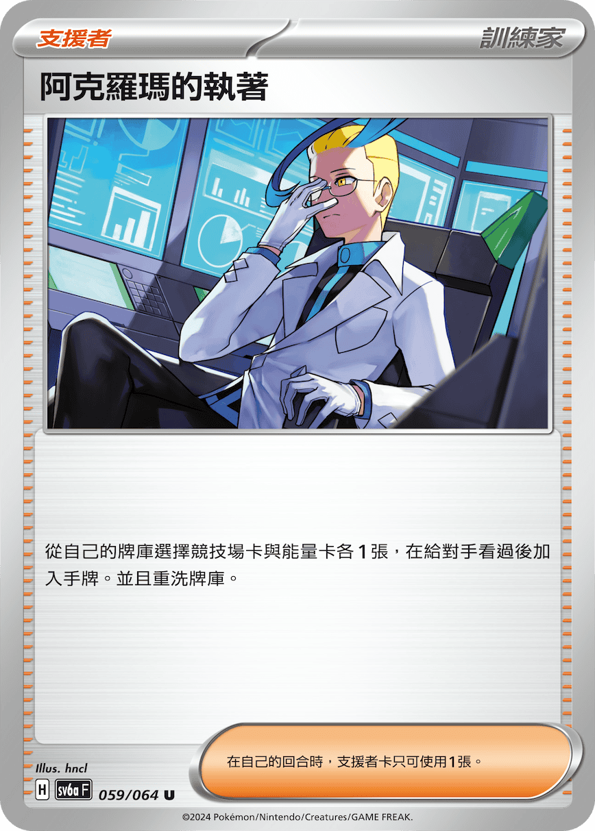 阿克羅瑪的執著