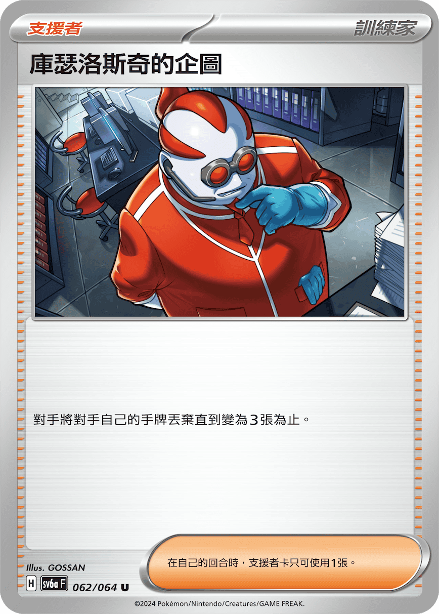 庫瑟洛斯奇的企圖