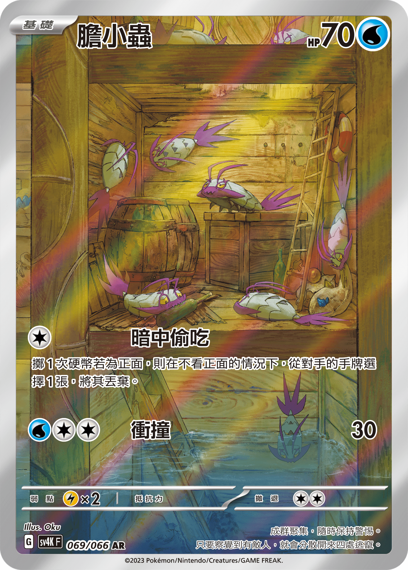 膽小蟲