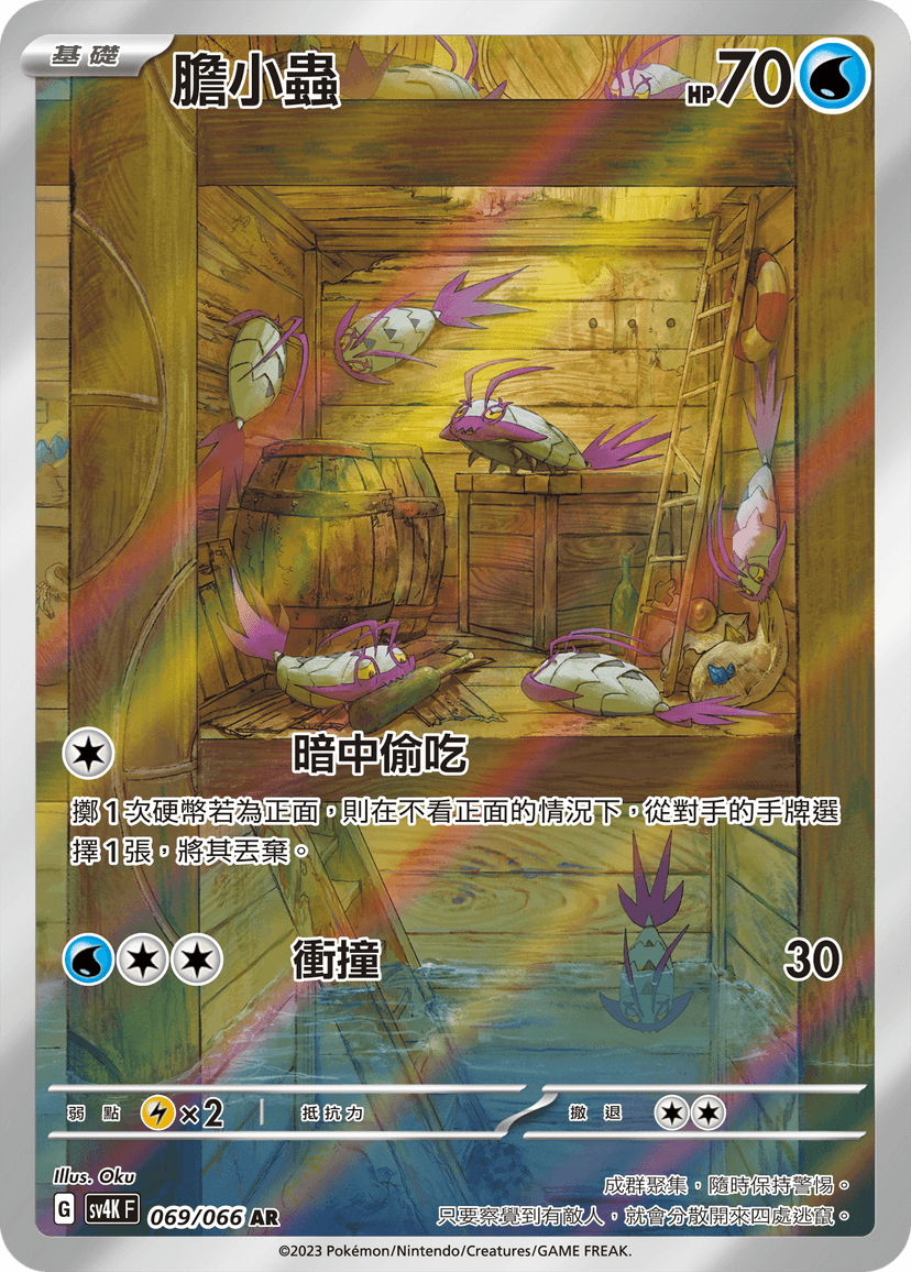 膽小蟲