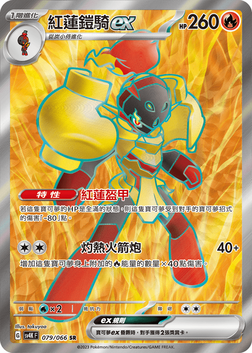 紅蓮鎧騎ex
