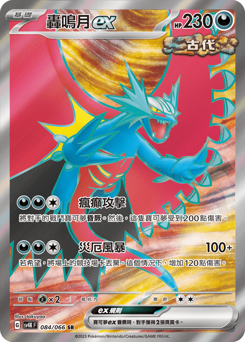 轟鳴月ex