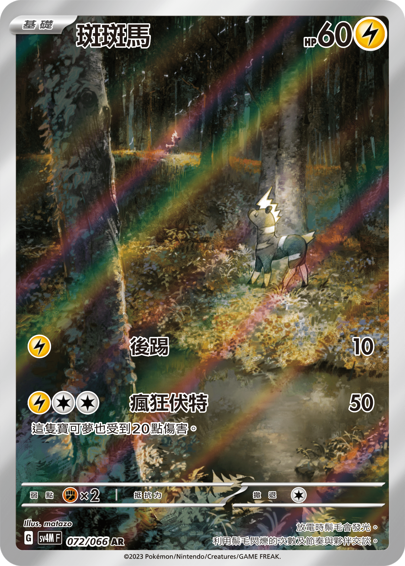 斑斑馬