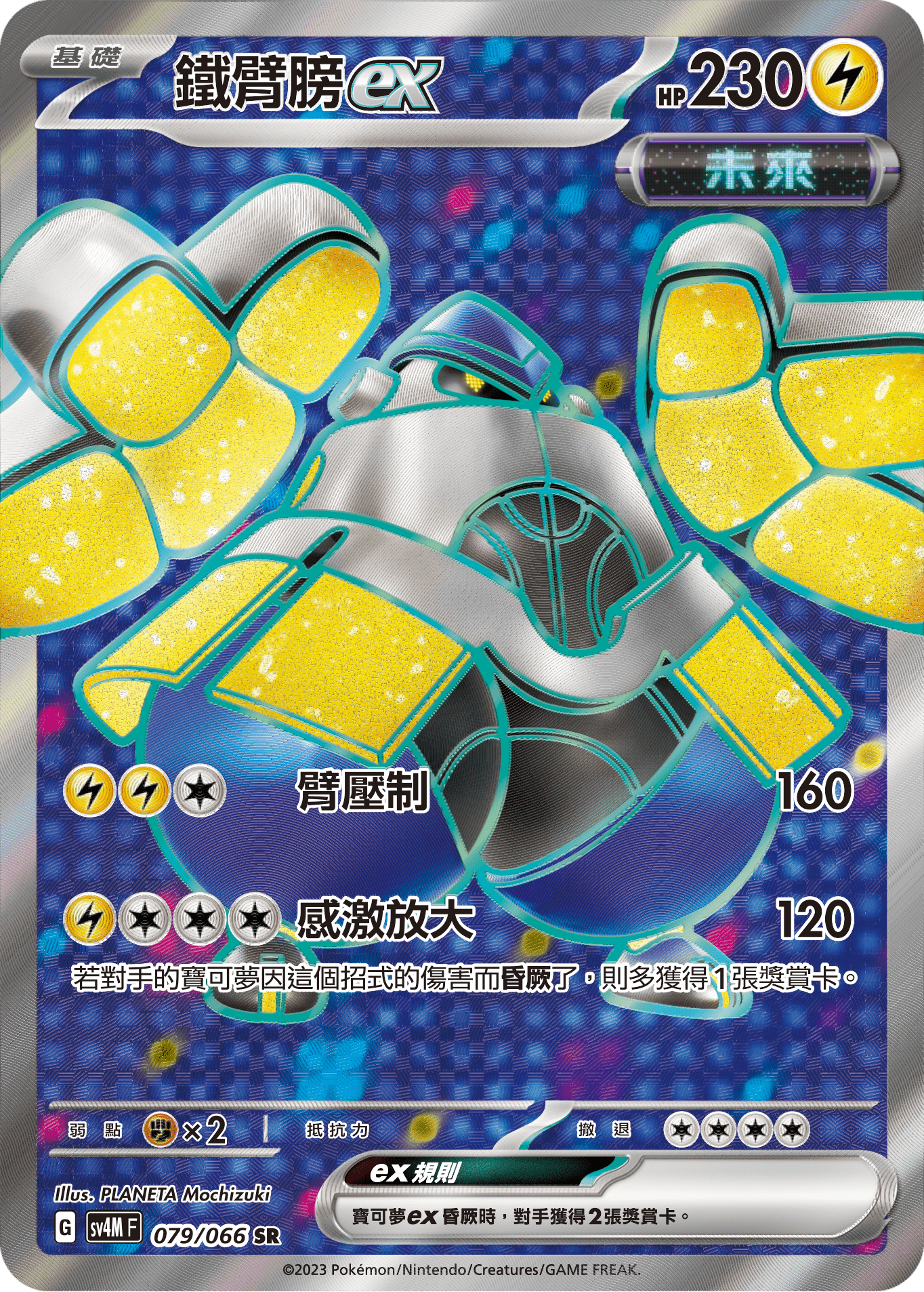 鐵臂膀ex