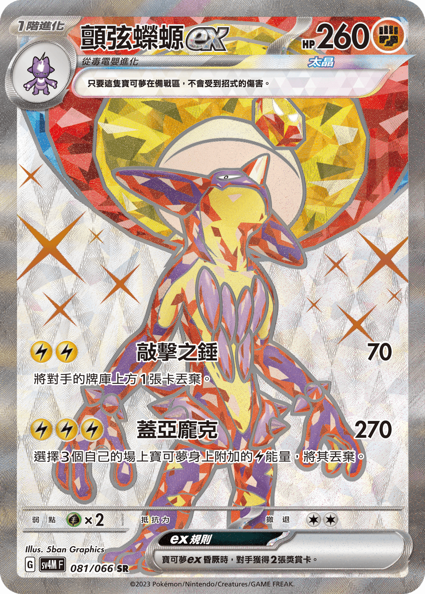 顫弦蠑螈ex