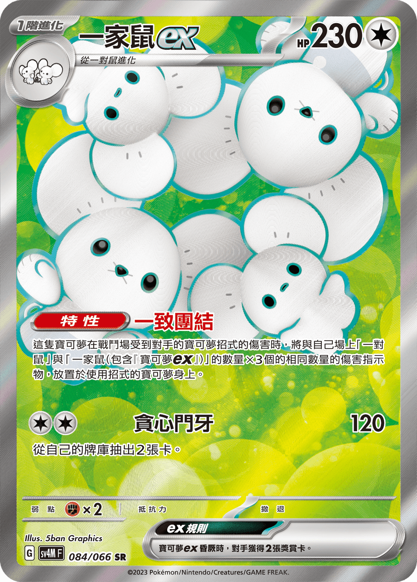 一家鼠ex