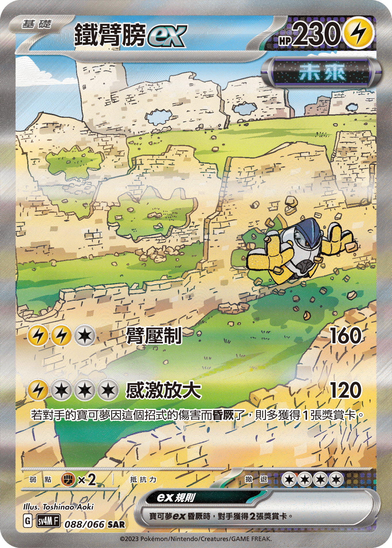 鐵臂膀ex