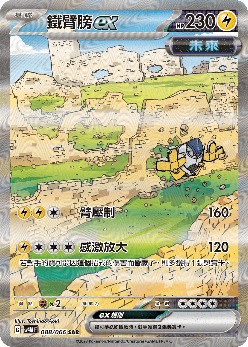鐵臂膀ex