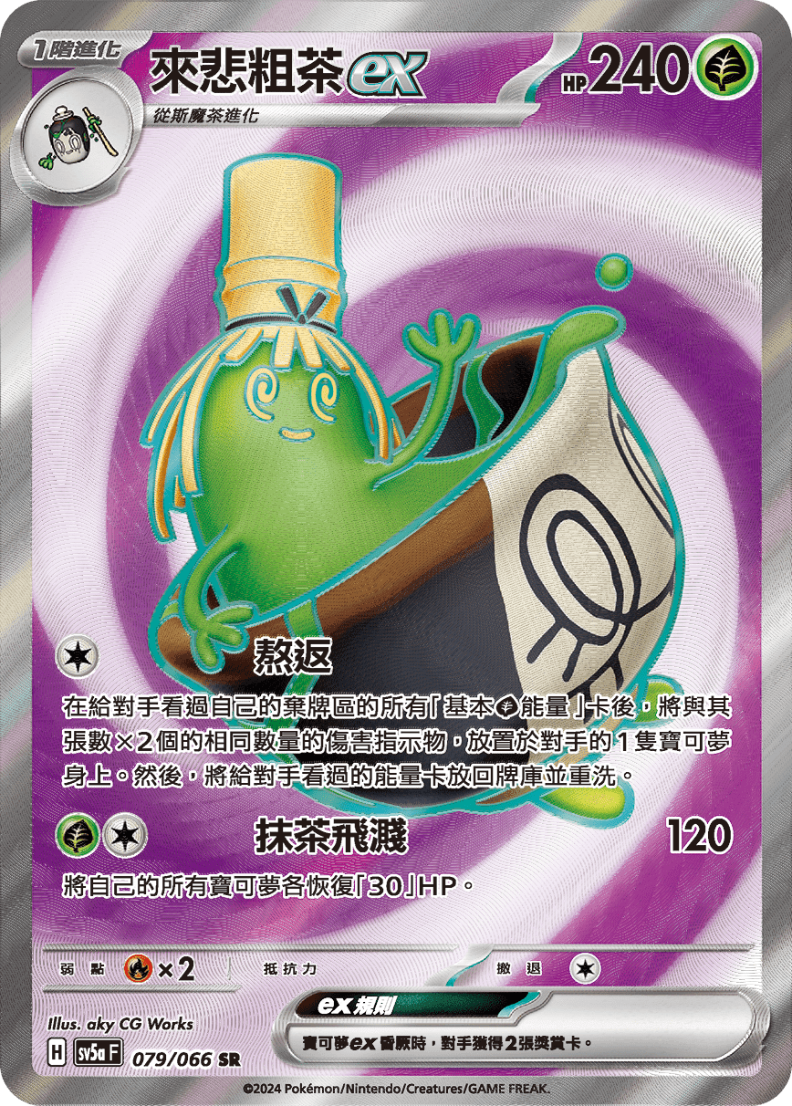 來悲粗茶ex