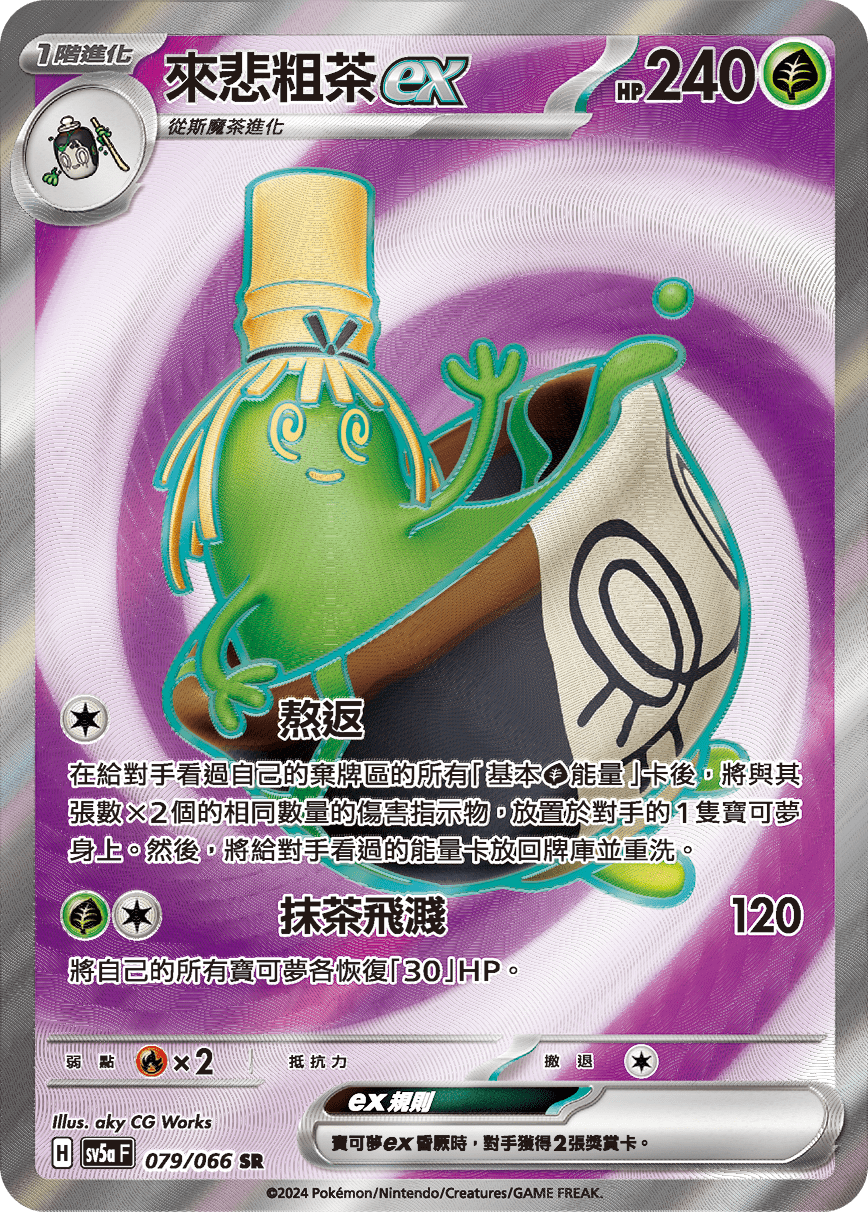 來悲粗茶ex