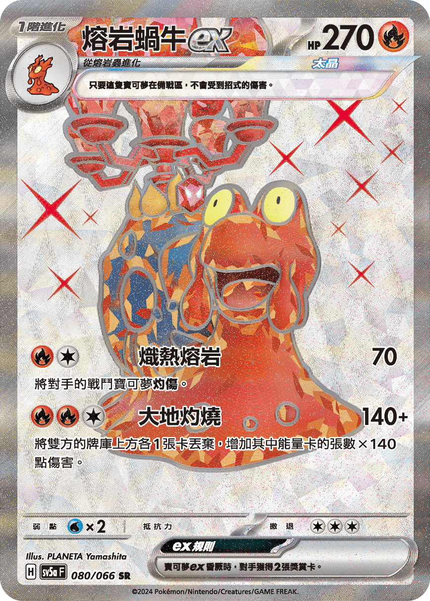 熔岩蝸牛ex