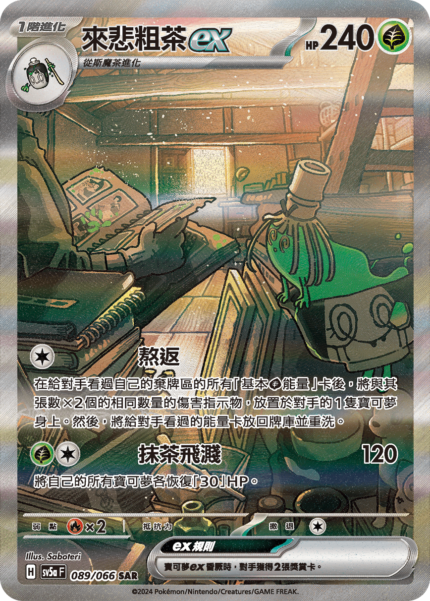 來悲粗茶ex