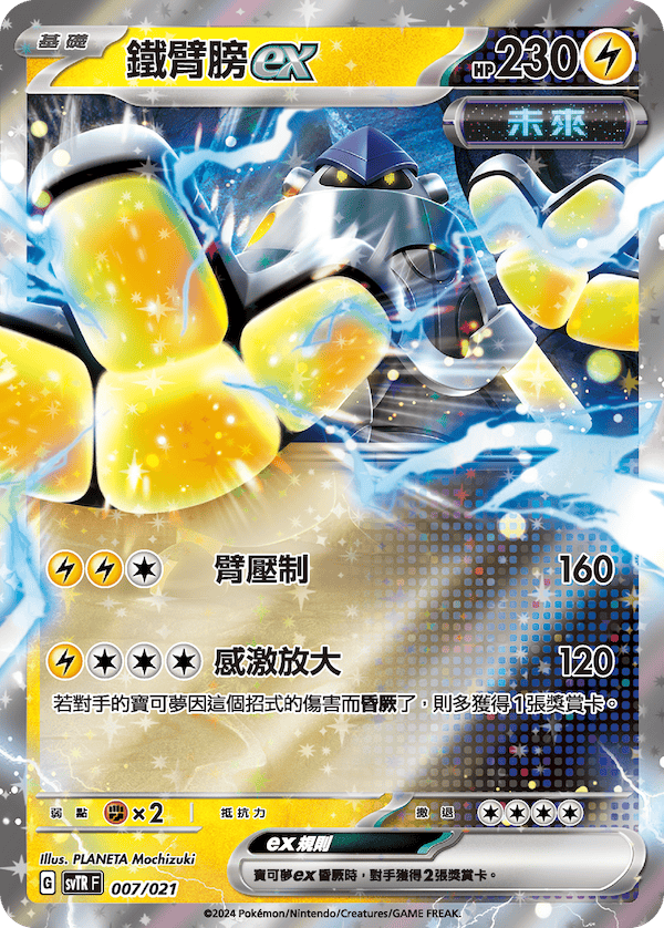 鐵臂膀ex