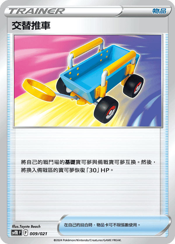 交替推車