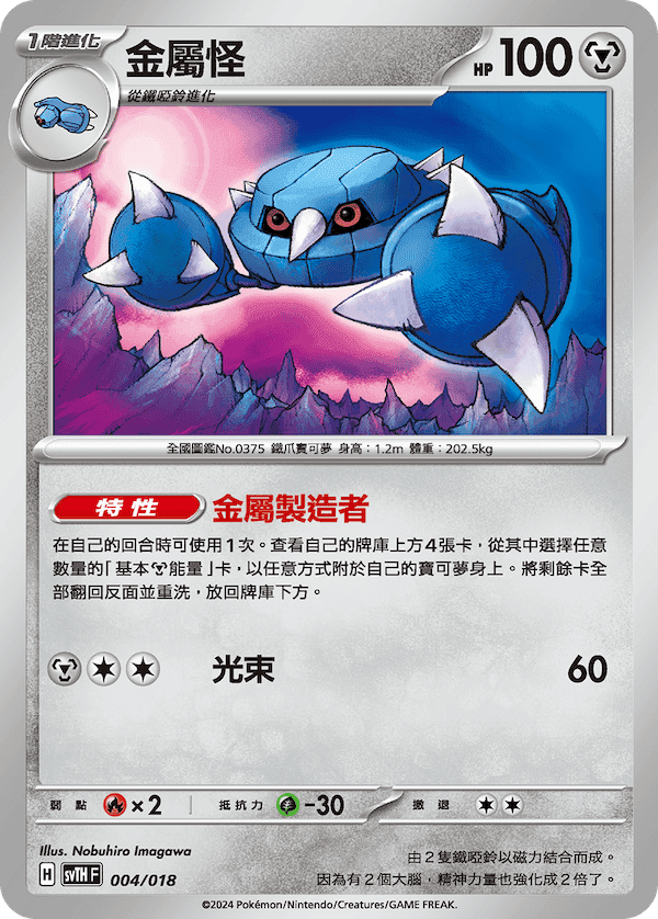 金屬怪