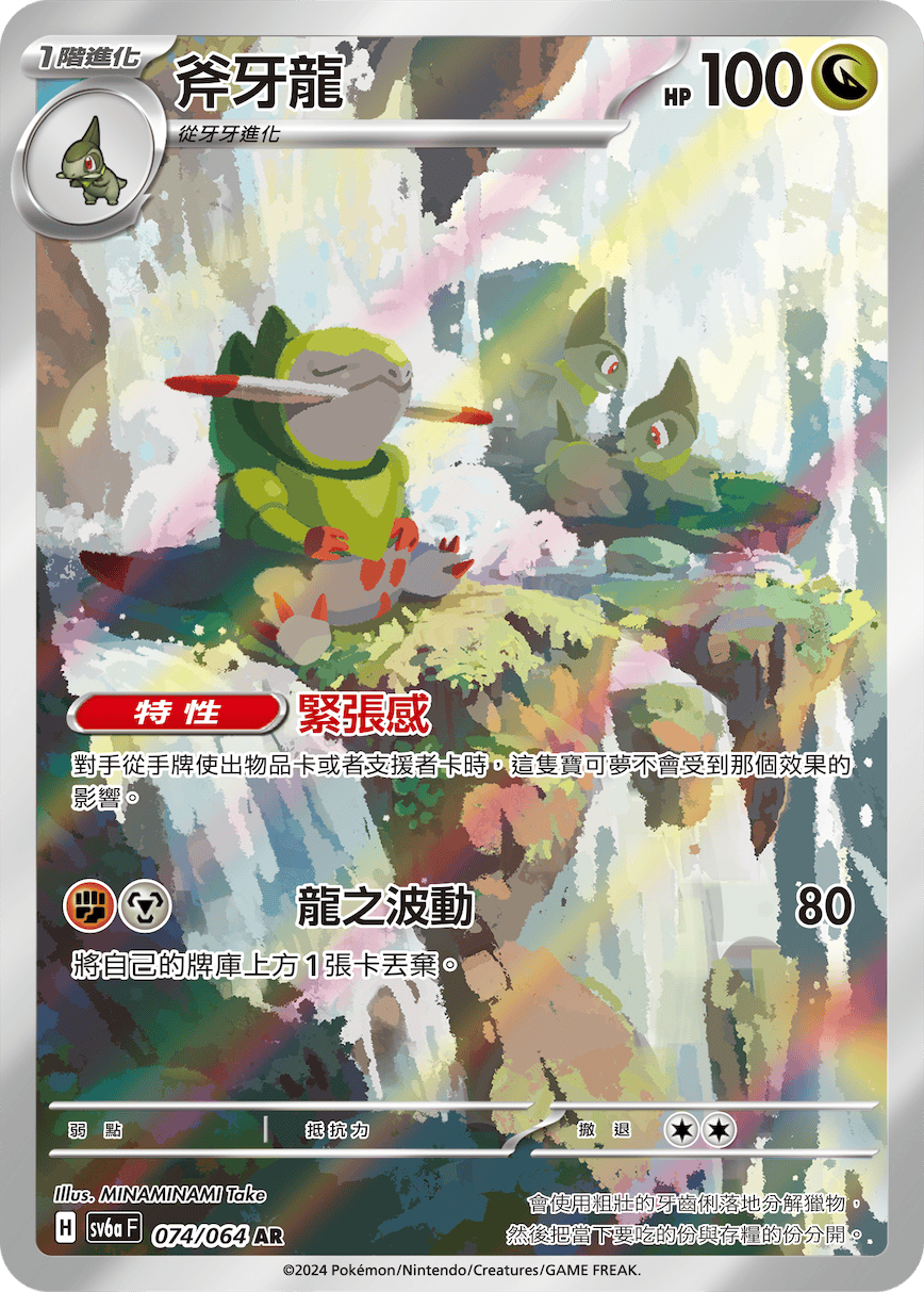 斧牙龍