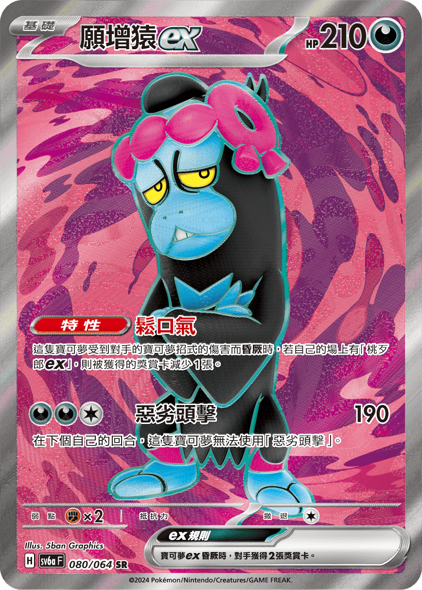 願增猿ex