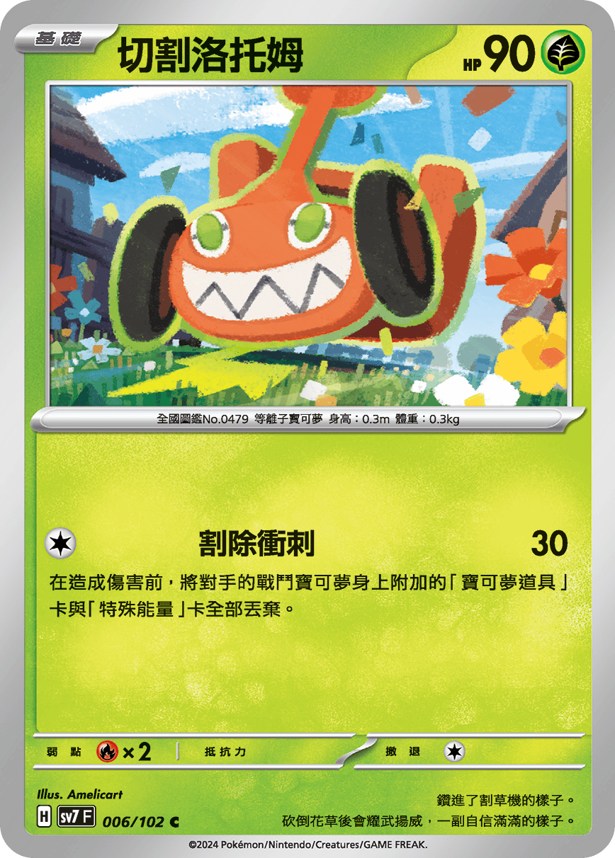 切割洛托姆