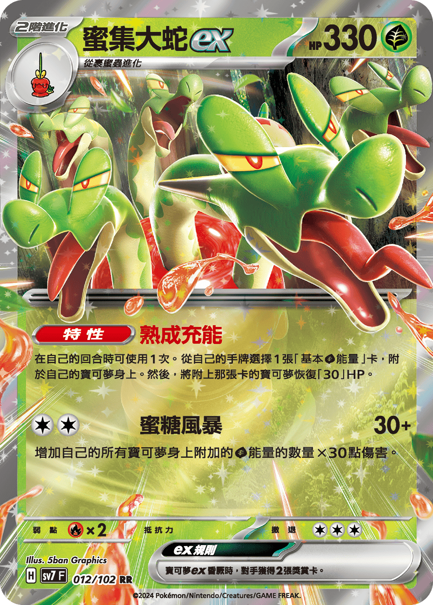 蜜集大蛇ex
