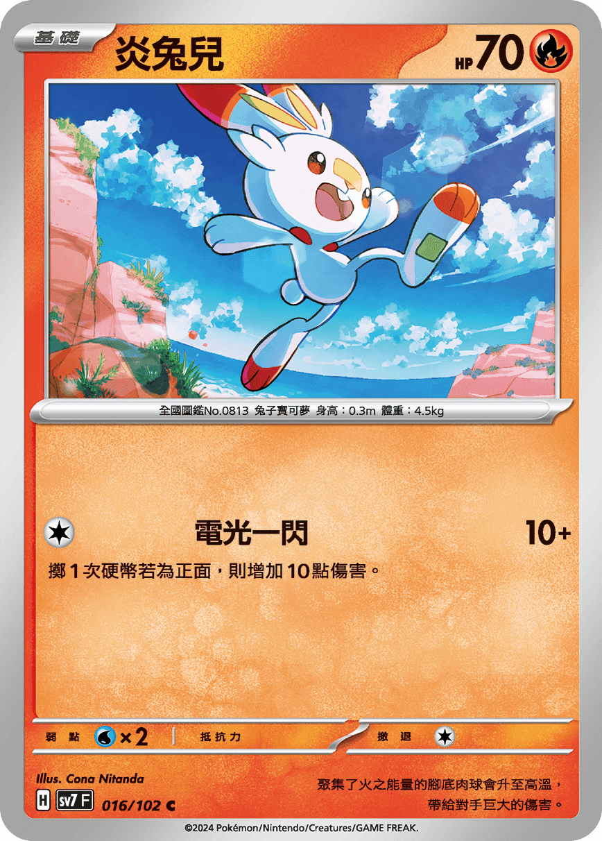 炎兔兒