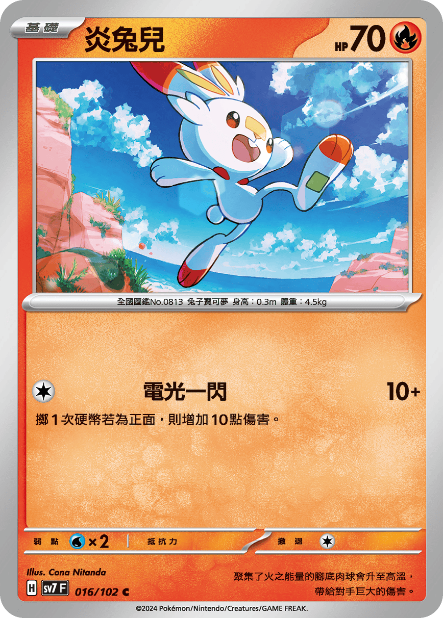 炎兔兒