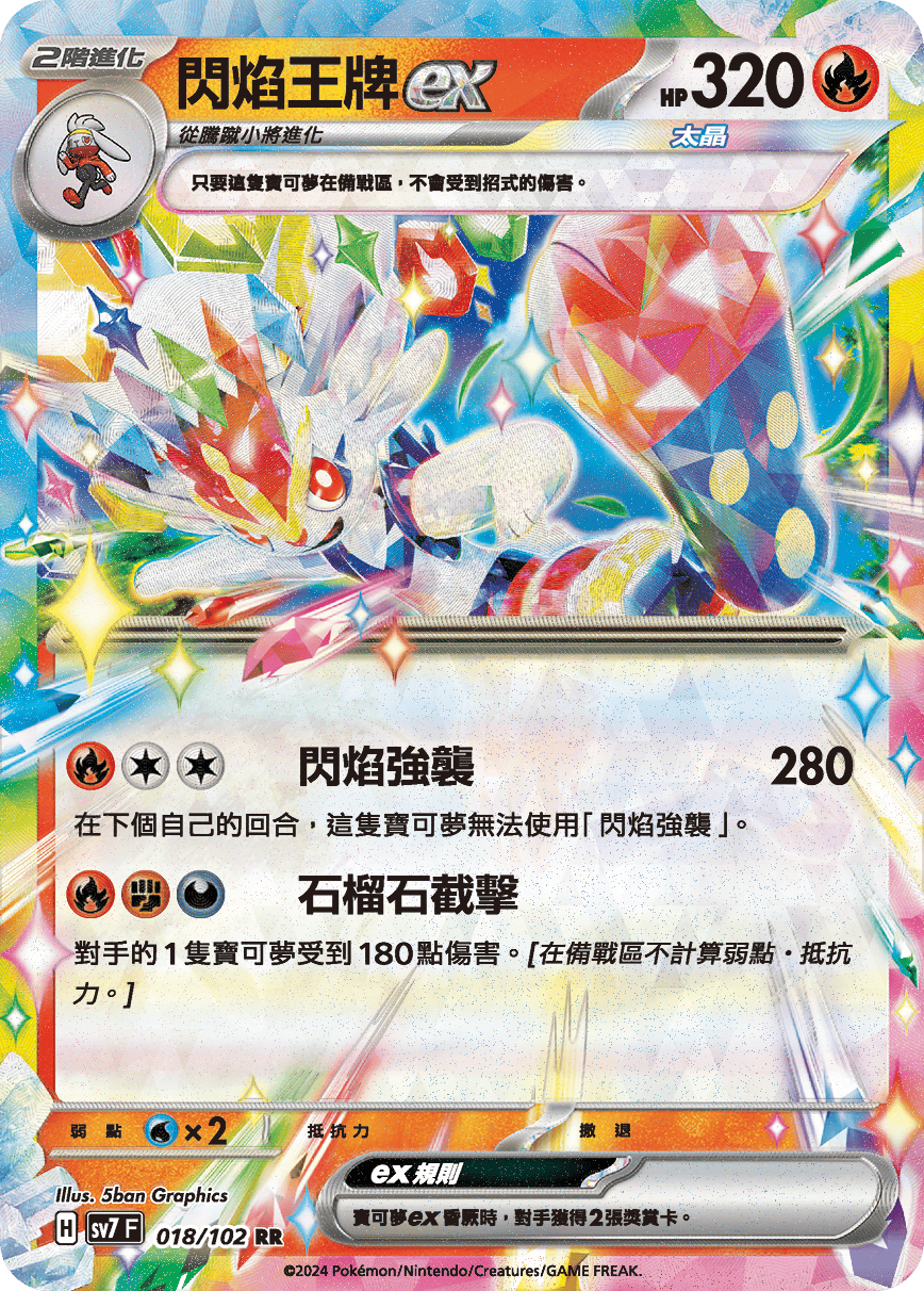 閃焰王牌ex