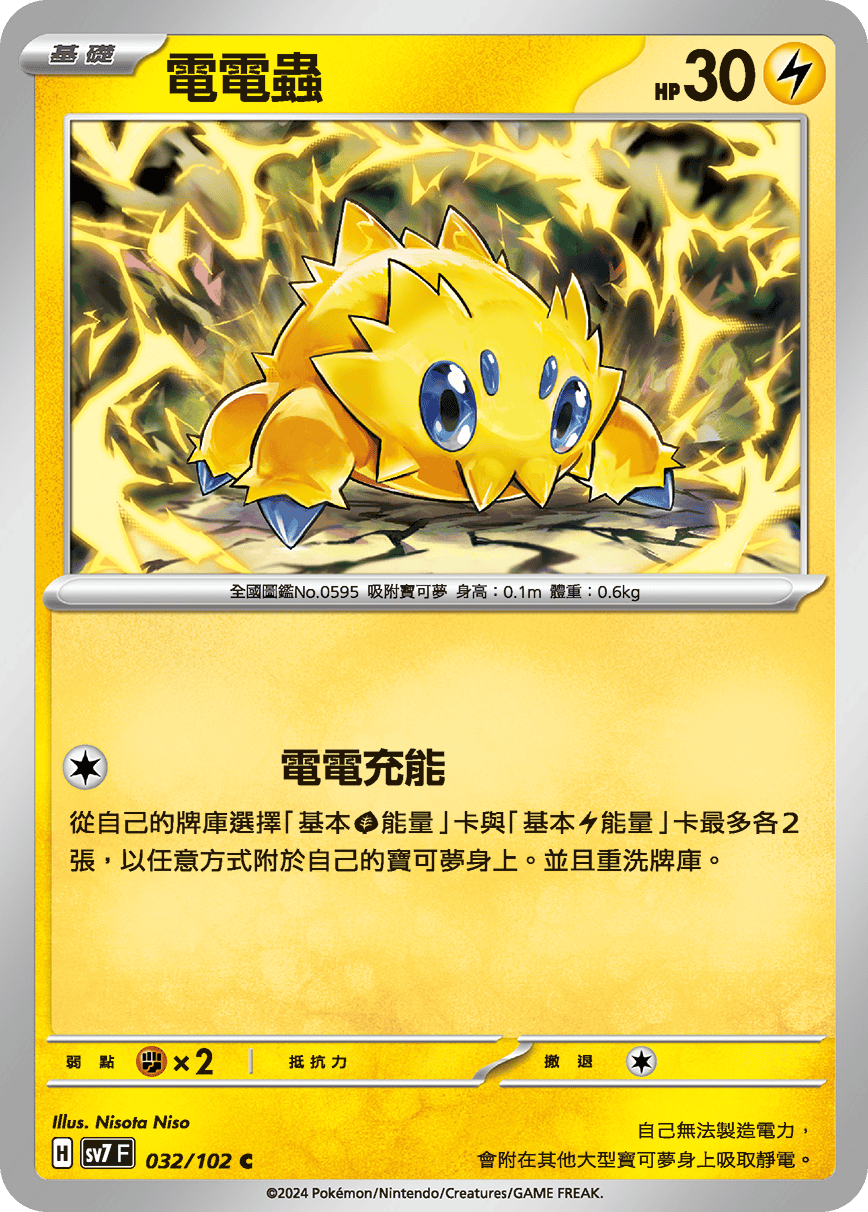 電電蟲