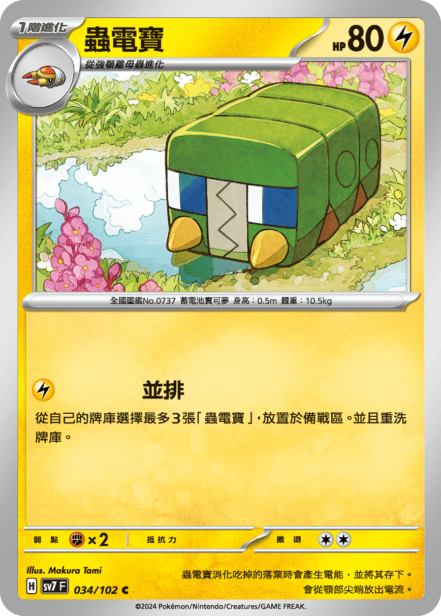 蟲電寶