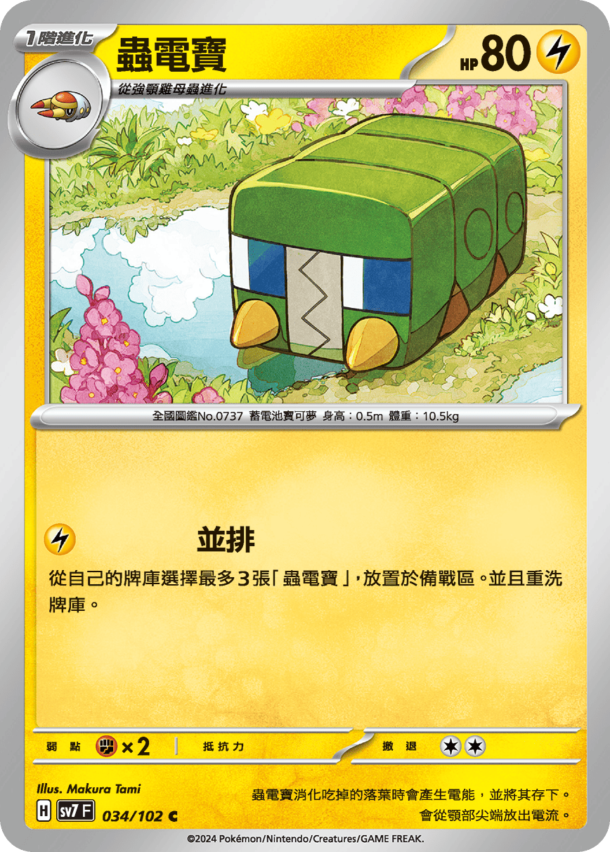 蟲電寶
