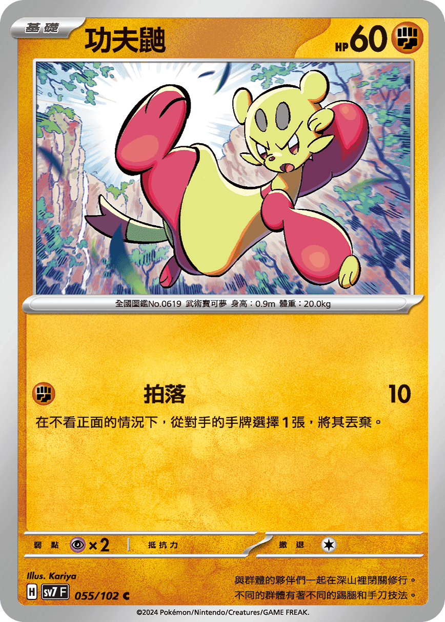 功夫鼬