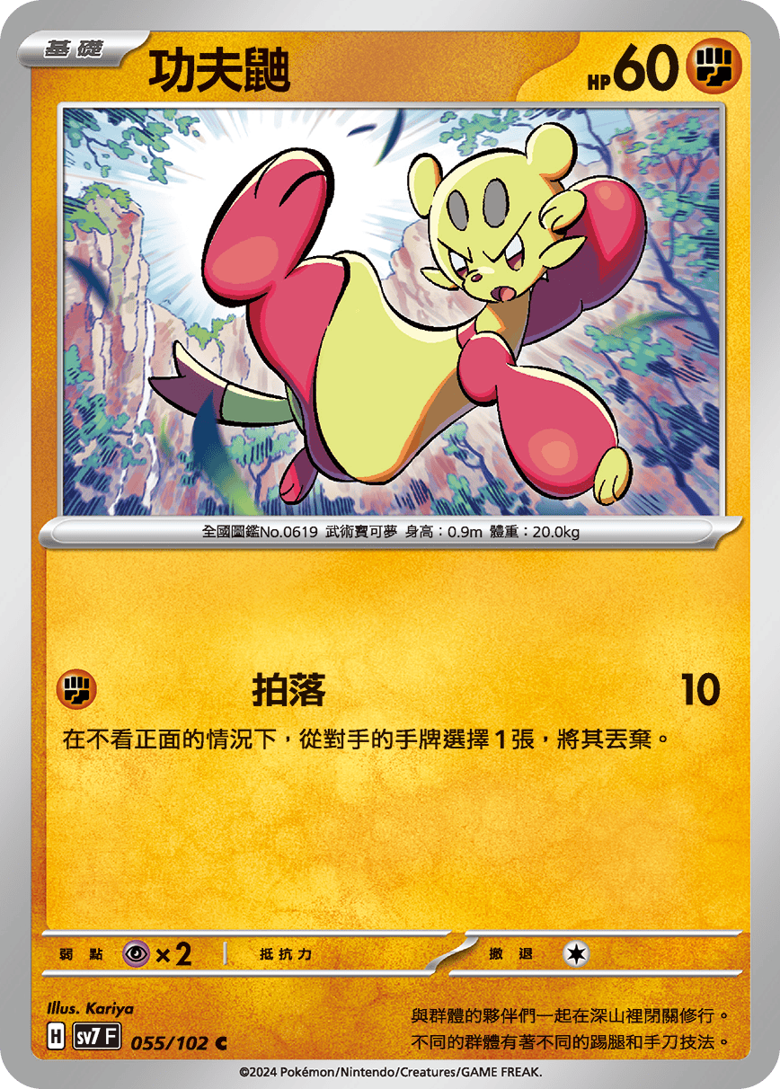 功夫鼬