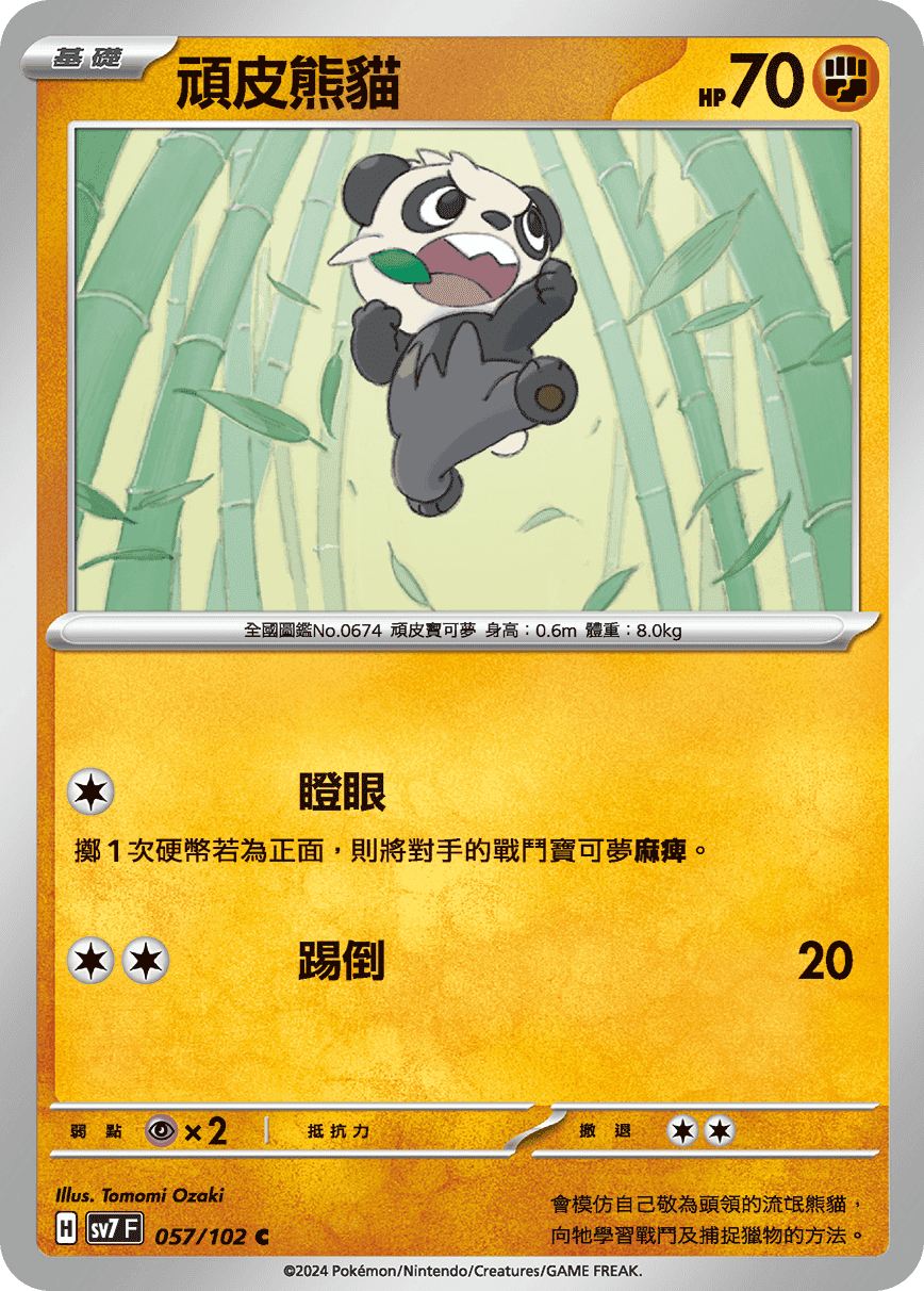 頑皮熊貓