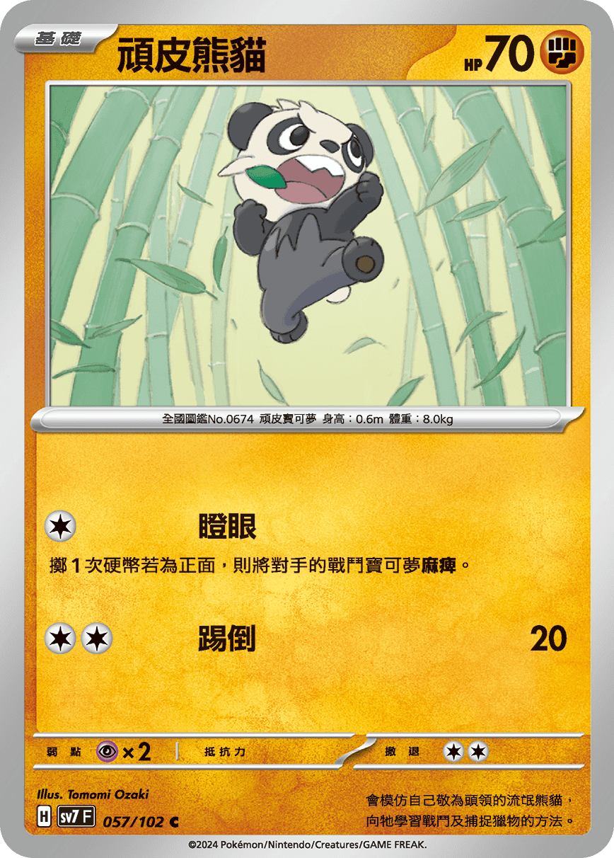 頑皮熊貓