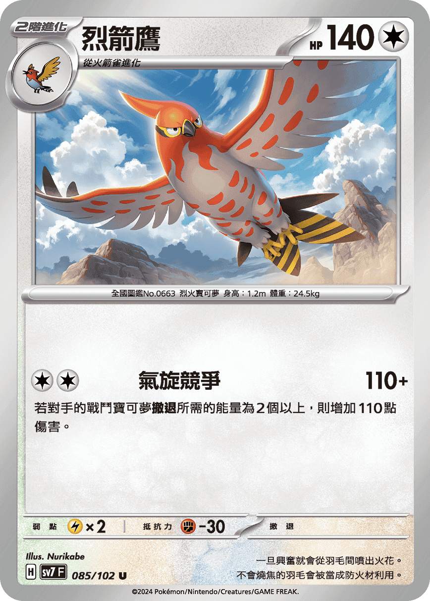 烈箭鷹