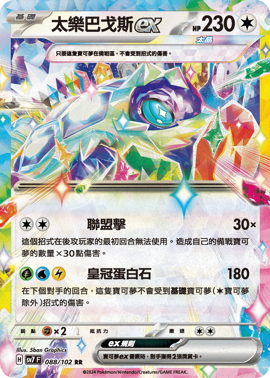 太樂巴戈斯ex