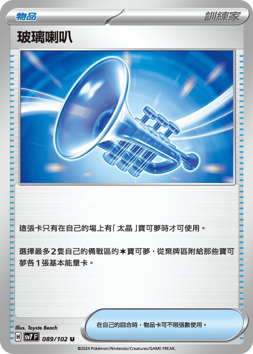玻璃喇叭
