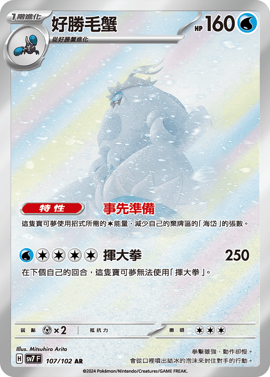 好勝毛蟹