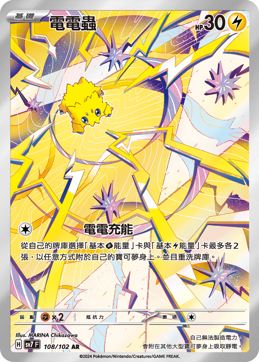 電電蟲
